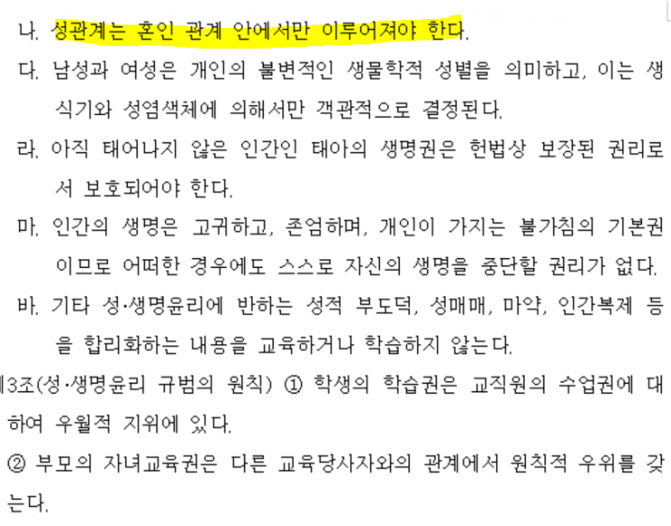 '서울특별시교육청 학교구성원 성·생명윤리 규범 조례안' 캡처
