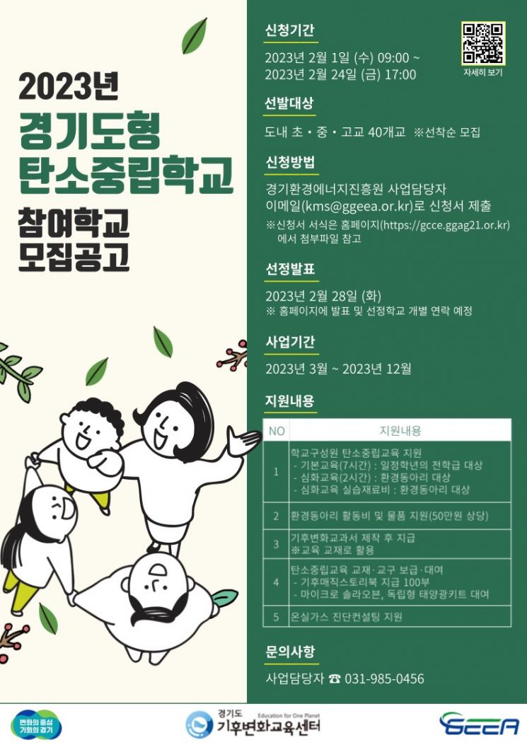 경기도형 탄소중립학교 모집 공고 포스터