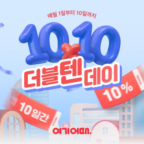 여기어때, 국내 숙소 10일간 최대 10% 할인