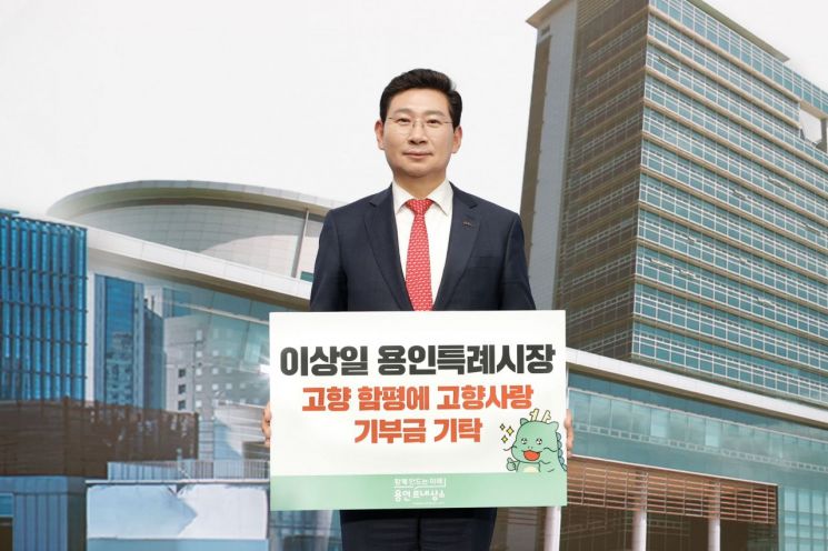 이상일 용인시장 '고향사랑기부금' 100만원 기탁