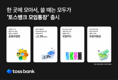 “모임원 누구나 카드 발급·결제 가능”…‘토스뱅크 모임통장’ 출시