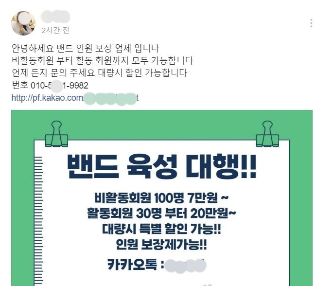 밴드에 올라와 있는 밴드 불법 육성 광고. 해당 광고는 계정 도용 등의 방법을 통해 밴드 회원수를 늘릴 수 있다고 소개하고 있다. (사진=밴드 캡처)