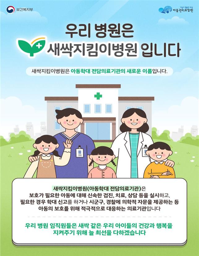 아동학대 전담의료기관 '새싹지킴이병원' 전국 확대