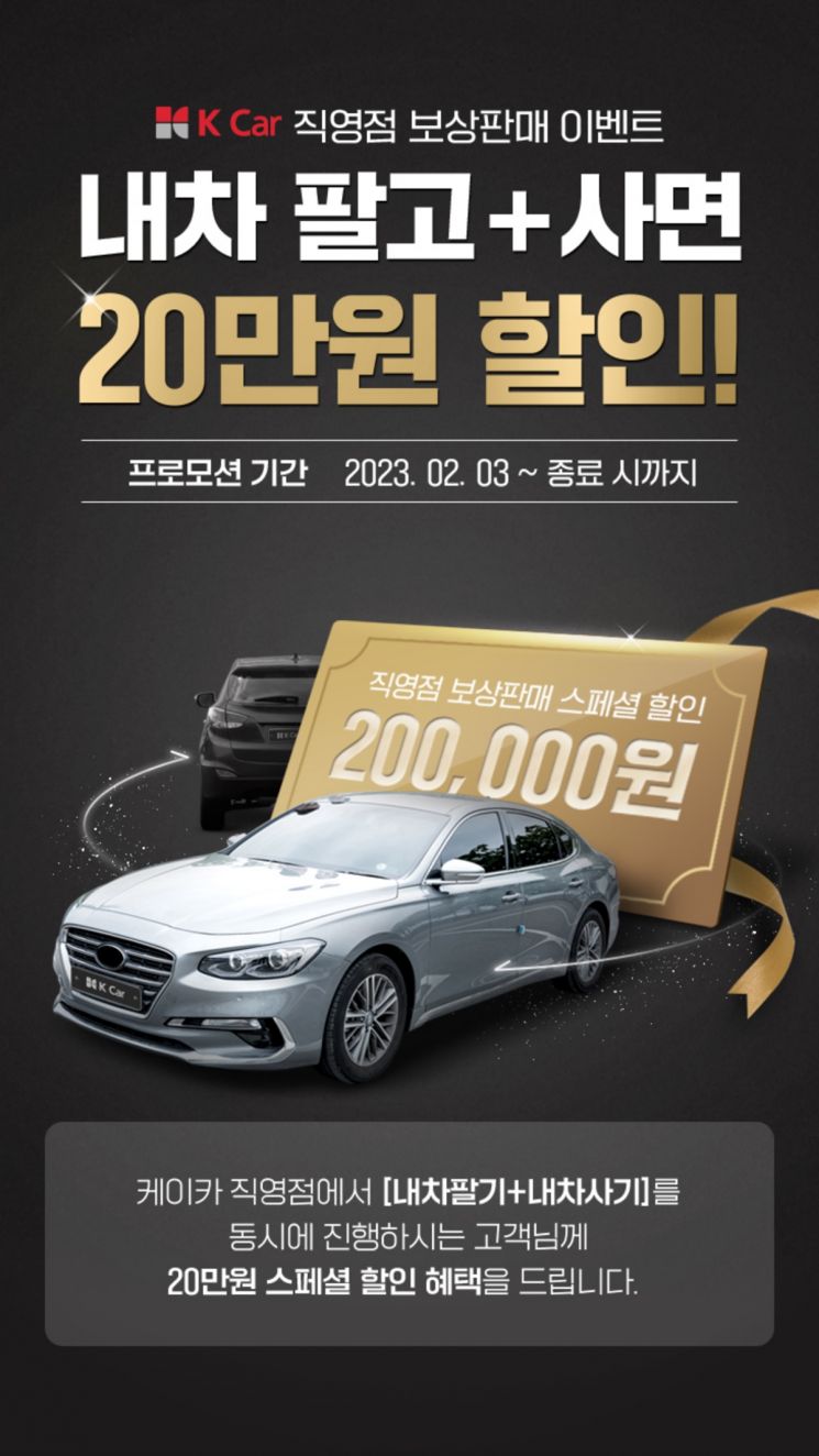 케이카, 직영점서 중고차 팔고 사면 20만원 보상 할인