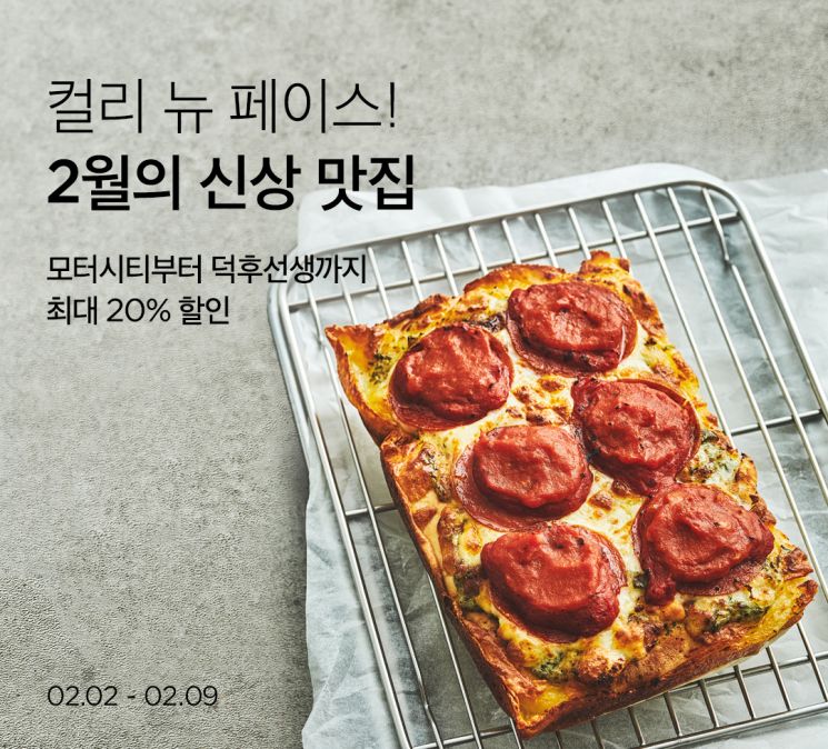 "디트로이트 피자부터 쯔란갈비까지" 마켓컬리, '신상 맛집 기획전' 개최  