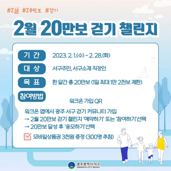 광주 서구, 워크온 ‘2월 20만보 걷기 챌린지’ 운영