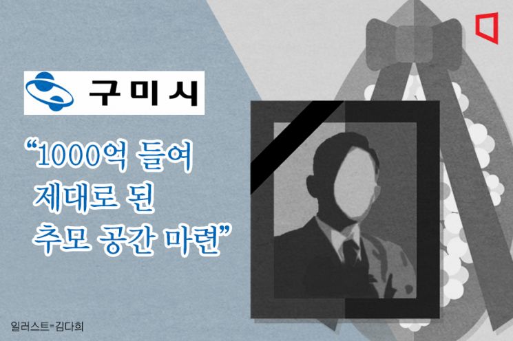 1000억 들여 '박정희 숭모관'…구미시 '시끌시끌'
