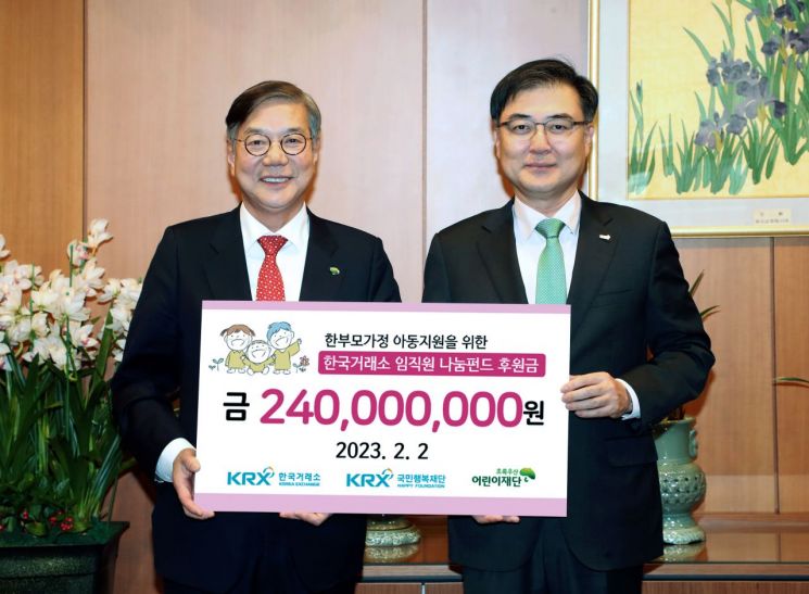 한국거래소 임직원, 결연아동 후원금 2억4000만원 기부