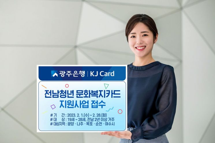 광주은행 "전남청년 문화복지카드 비대면 신청하세요"