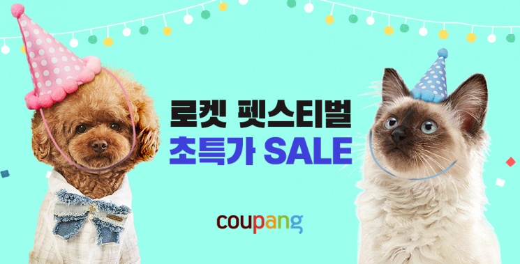 쿠팡, ‘펫스티벌’ 행사…최대 50% 할인