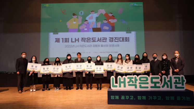 LH, 작은도서관 경진대회 개최…경남 창원 센트럴빌리지 대상 선정