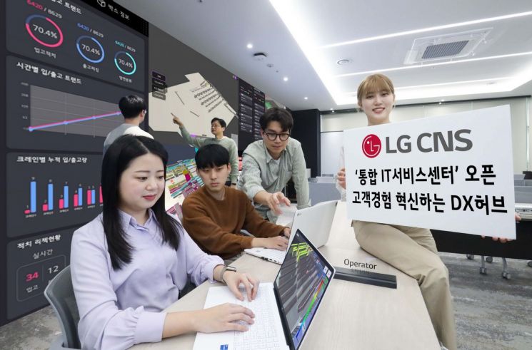   LG CNS, ‘통합 IT서비스센터’ 연다…전문가 1800명 입주