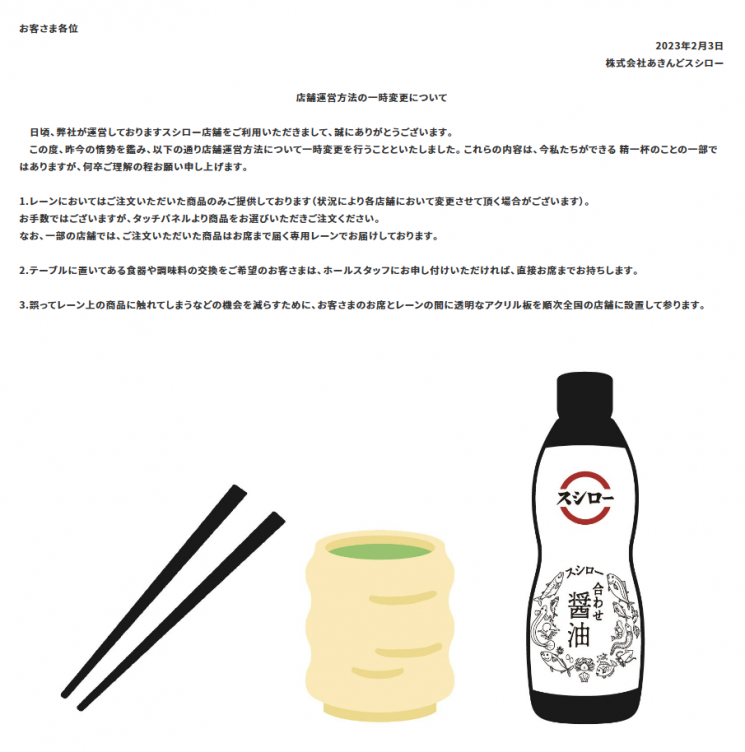 일본 회전초밥 프랜차이즈 스시로의 공지사항. '손님 테러' 사건 이후로 손님이 주문한 초밥만 레인에 올라가며, 식기나 조미료는 직접 종업원이 손님에게 가져다 준다는 내용을 담고 있다.[이미지출처=일본 스시로 공식 홈페이지]