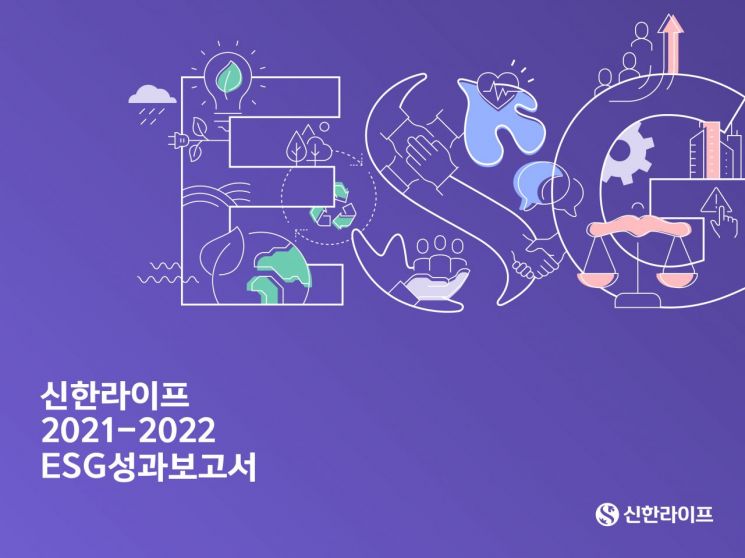 지속가능경영 성과 총정리…신한라이프 첫 ESG보고서 발간