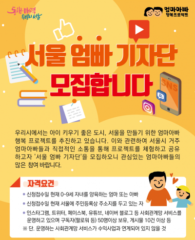 서울시, '서울 엄빠 기자단' 최초 운영