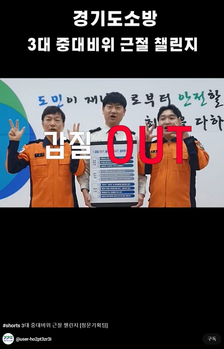 경기도소방, 3대 중대비위 근절 '릴레이 캠페인'