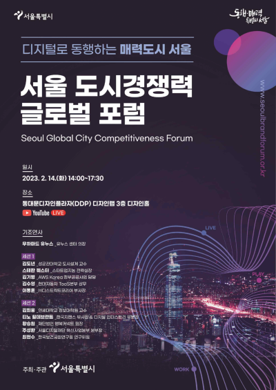 서울시, 도시경쟁력 강화를 위한 글로벌 회의 개최