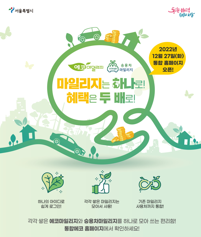 서울시 에코·승용차마일리지 개편