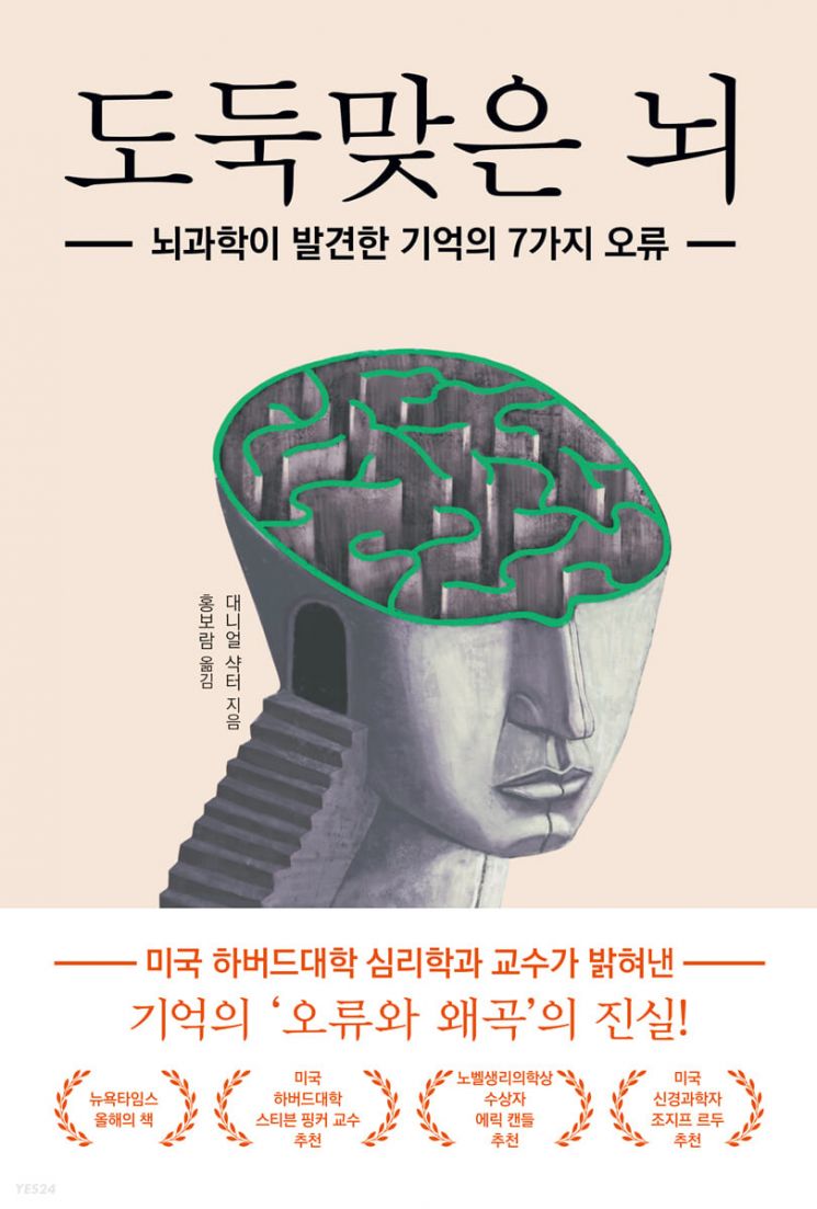 [책 한 모금]도둑맞은 뇌…7가지 뇌 오류 
