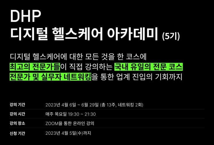  'DHP 디지털 헬스케어 아카데미' 5기 수강생 모집