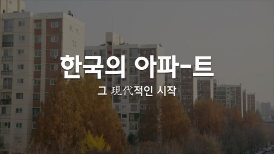 현대건설, 60년 현대아파트 역사 담은 '다큐영상' 공개 