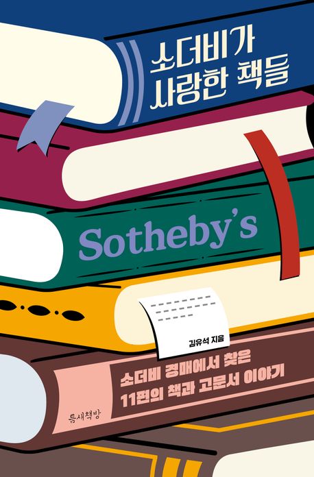 [책 한 모금]경매 회사 '소더비'가 사랑한 책들