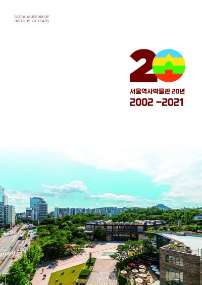 '서울역사박물관 20년' 전자책 발간
