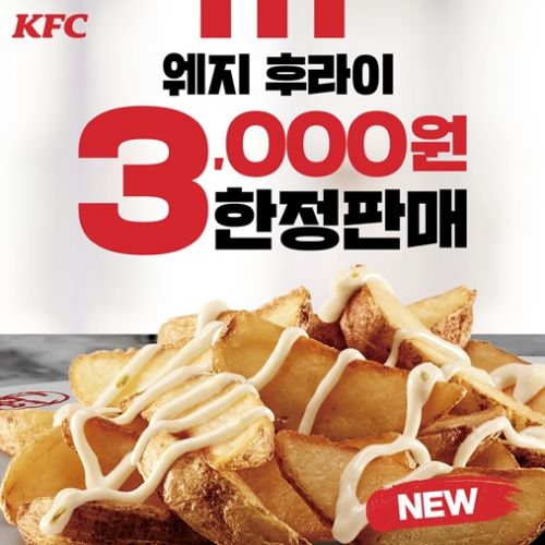 KFC, ‘겉바속부’ 웨지후라이 3주간 한정 판매