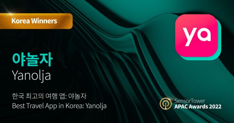 야놀자, '한국 최고의 여행 앱' 수상