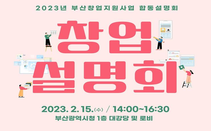 ‘부산 창업지원사업 합동설명회’ 3년 만에 온·오프라인 동시 개최