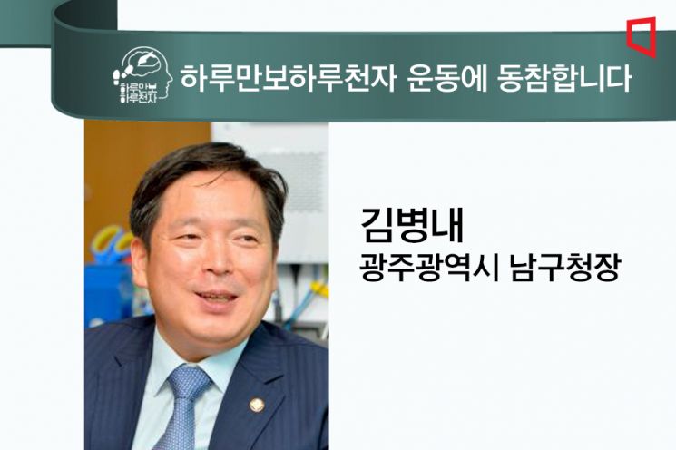 [하루만보 하루천자 동참합니다]김병내 광주광역시 남구청장