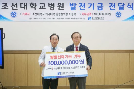 서종욱 조선대 의과대학 총동창회장, 발전기금 기부