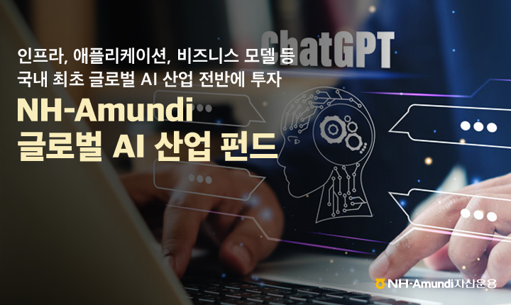 NH아문디운용, ‘AI 산업 펀드’ 챗GPT 열풍에 17.9%↑