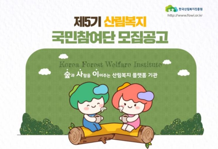 산림복지진흥원, 산림복지 국민 참여단 모집