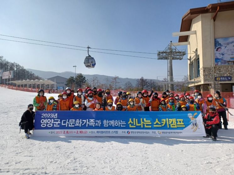 2023년 다문화가족 스키캠프를 개최한 영양군.