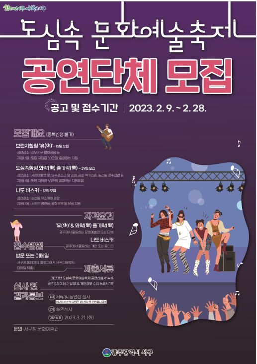 광주 서구, 28일까지 ‘문화예술축제’ 공연단체 모집