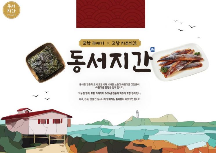 ‘동서지간’ 출시 … 전국 최초 포항·고창, 지자체 상생 신선식품 브랜드