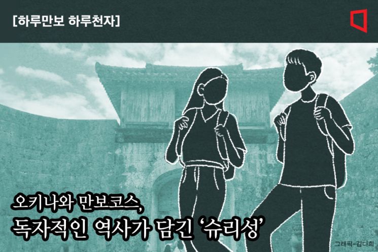 [하루만보 하루천자]오키나와 만보코스, 문화유산 슈리성 걷기