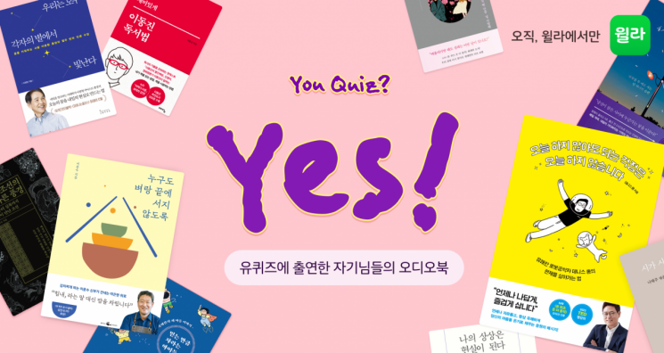 '유퀴즈' 출연자들의 이야기…'윌라'서 오디오북으로 공개 