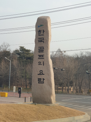 서울·한양컨트리클럽(CC) 진입로에 서 있는 간판석