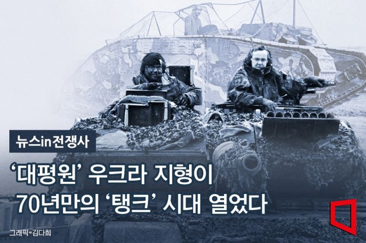 [뉴스in전쟁사]'대평원' 우크라 지형이 70년만의 '탱크' 시대 열었다