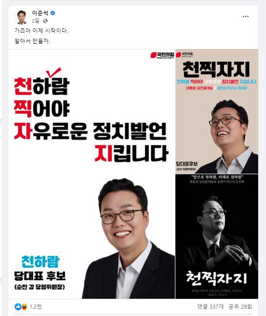 이준석이 올린 '천찍○○' 지지 포스터 성희롱 논란