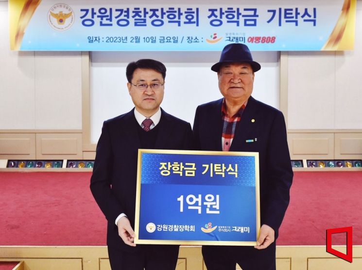 남종현 ㈜그래미 회장이 10일 김도형 강원경찰청장에게 1억 원의 장학금을 전달했다. [사진 제공=강원경찰청]