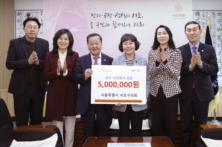 서초구의회, 불우 이웃돕기 성금 500만 기부