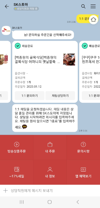 SK스토아, 카카오톡 고객센터 내 '실시간 채팅 상담' 도입