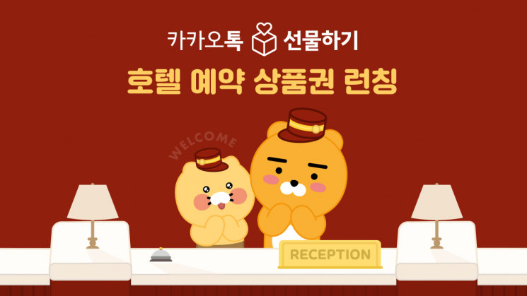 카카오, 카카오톡 선물하기에 ‘호텔 예약 상품권’ 출시