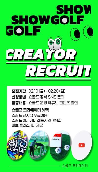 쇼골프, 유튜브 크리에이터 모집…"'골린이' 탈출 콘텐츠"