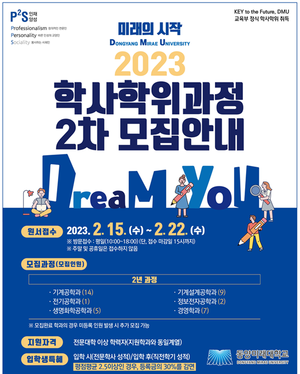 동양미래대학교, 2023학년도 ‘학사학위전공심화과정’ 신입생 2차 모집