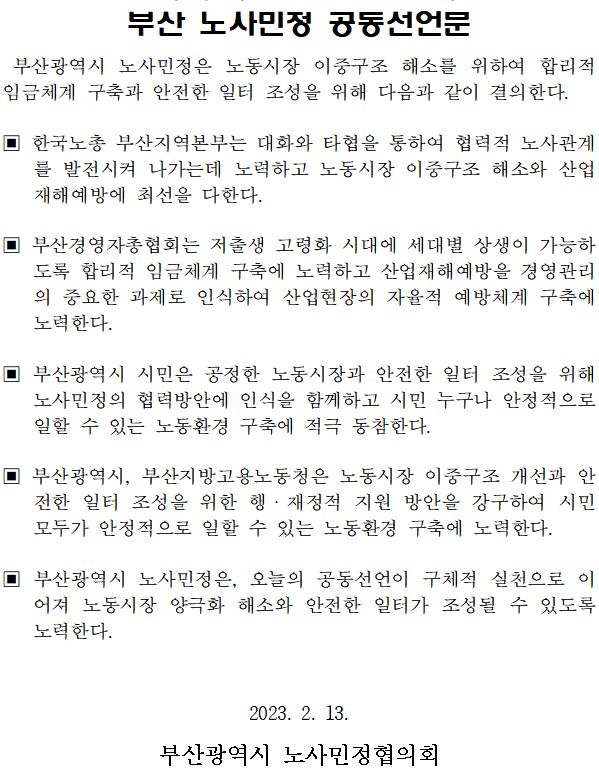 ‘2023년 부산시 노사민정협의회 본회의’ 개최