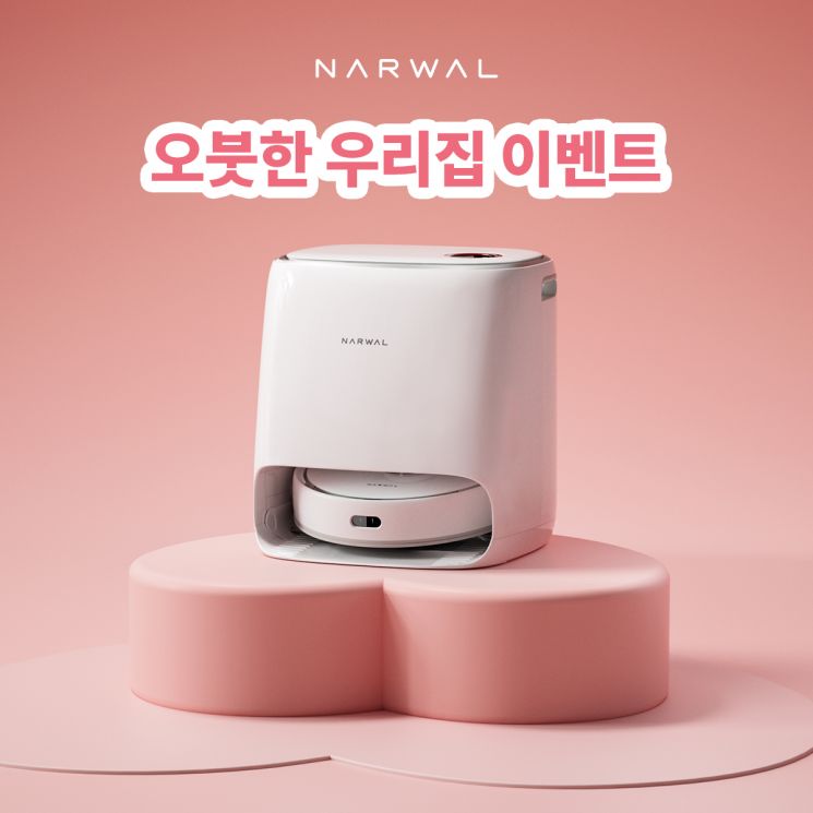 나르왈(Narwal), 프레오 로봇청소기 ‘오붓한 우리집’ 네이버 이벤트 진행 